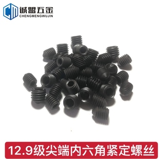 12.9级内六角尖端紧定螺丝M3M4M5M6M8M10M12尖头机米顶丝止付螺钉