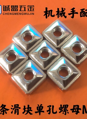 铝条滑块单孔螺母大孔M5机械手配件治具零件固定块方形螺母镀镍