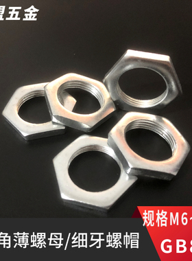 M6-M30镀锌六角薄螺母锁紧螺帽六角螺丝帽细牙超薄螺母GB808白锌