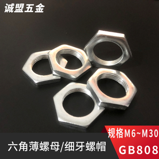 M30镀锌六角薄螺母锁紧螺帽六角螺丝帽细牙超薄螺母GB808白锌