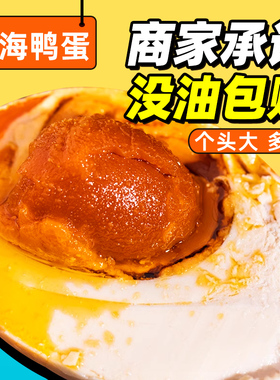 咸鸭蛋正宗流油整箱烤鸭蛋咸香烤海鸭蛋广东大湾区红树林特产