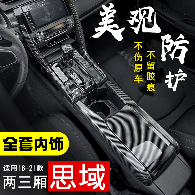 适用十代思域内饰改装排档把中控碳纤维全套两厢思域红色车内装饰