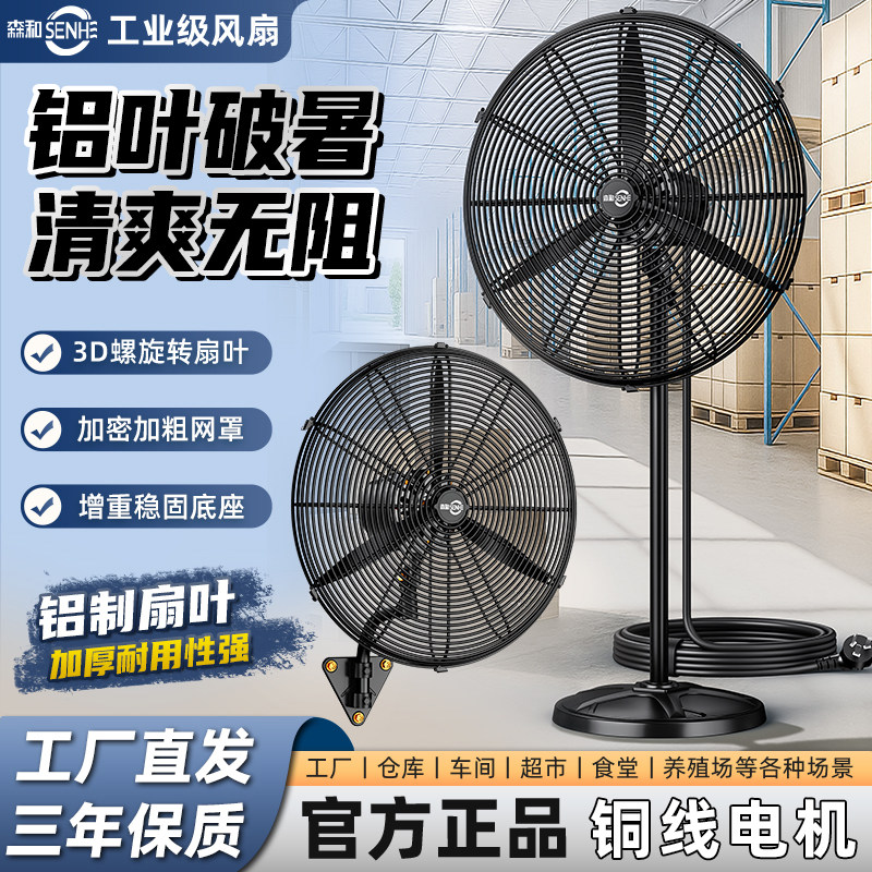 森和工业电风扇大功率工业壁扇强力大风量车间商用落地扇牛角扇