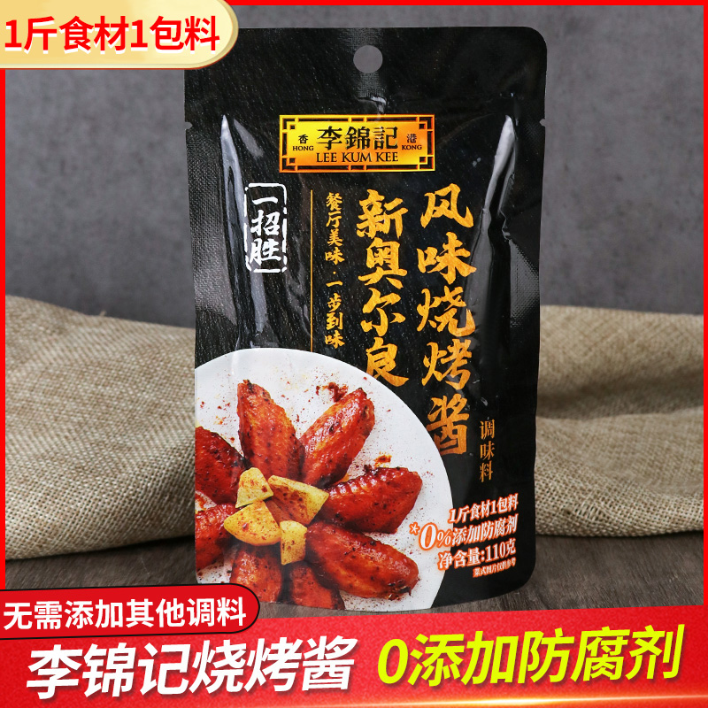 李锦记烧烤酱袋装腌料汁奥良风味