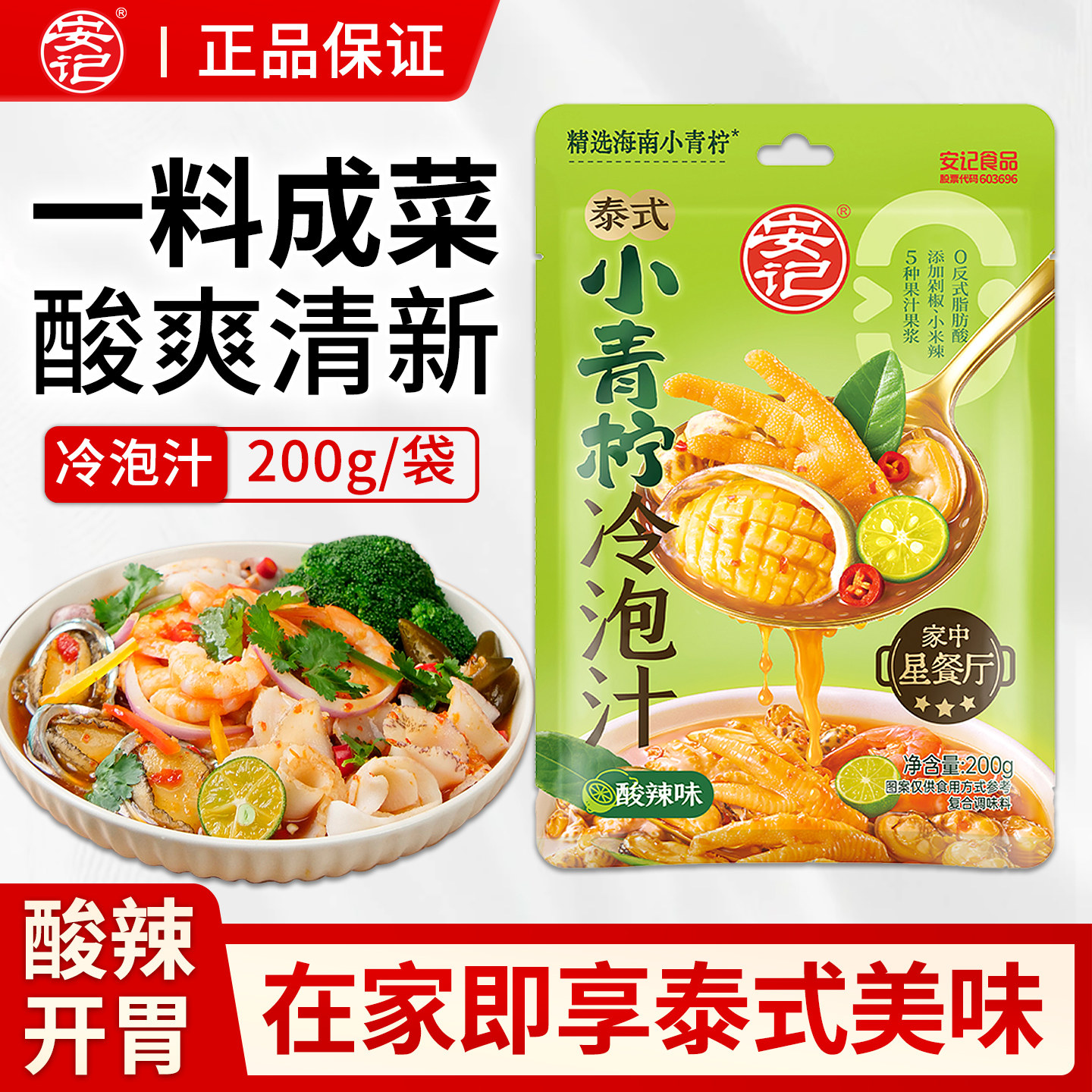 安记泰式小青柠酸辣冷泡汁开胃图片