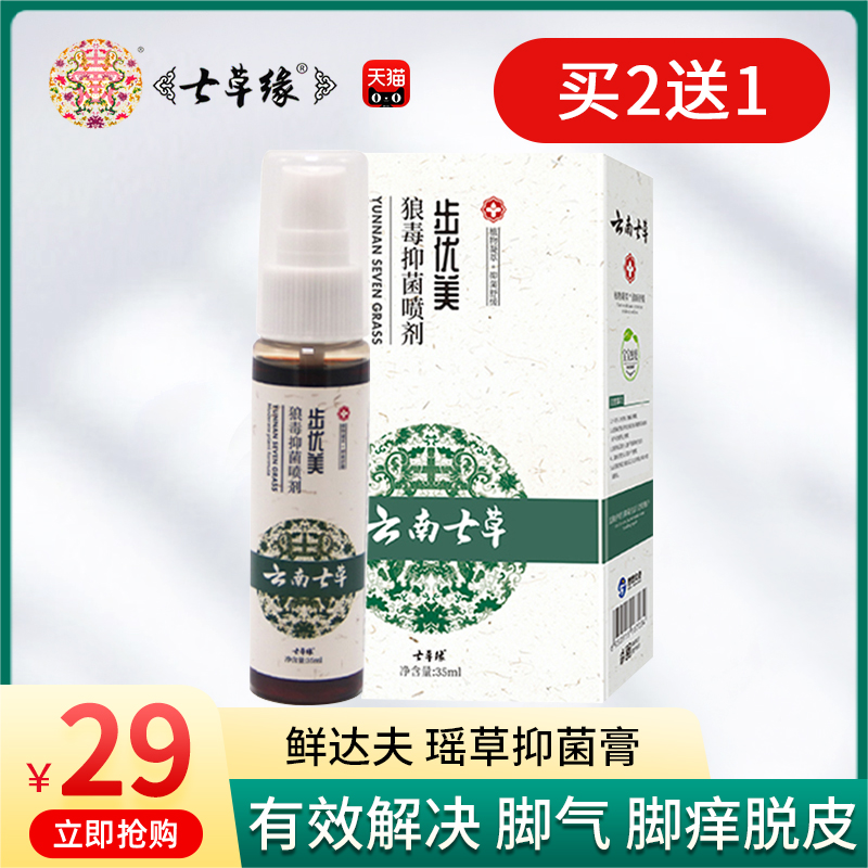 七草缘优美狼毒抑菌喷剂35ml云南