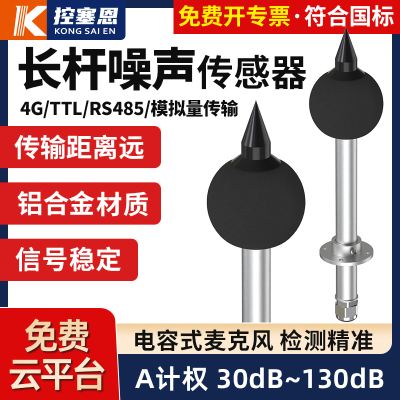 杆式噪声传感器分贝监测高精度