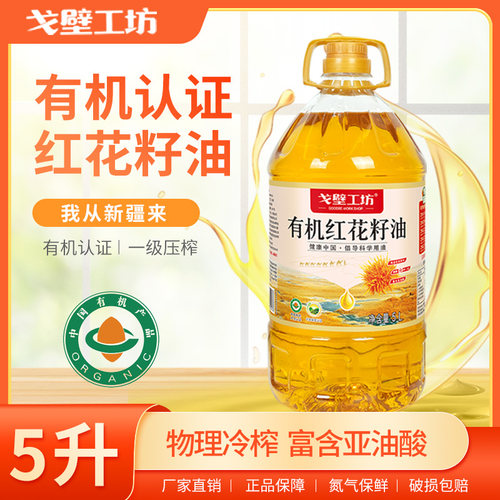 有机红花籽油多规格物理压榨