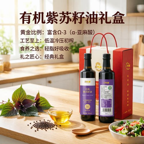百年涵有机认证紫苏籽油500ml玻璃瓶物理压榨富含Omega-3