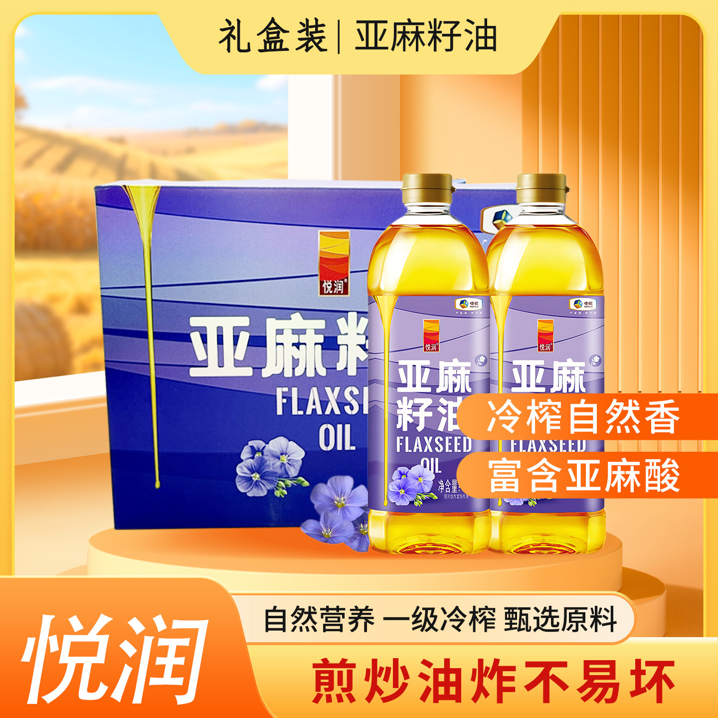 中粮冷榨一级亚麻籽油1L*2礼盒