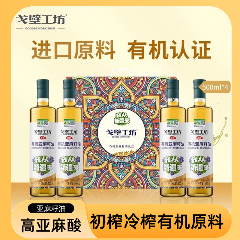 戈壁工坊有机亚麻籽油礼盒装