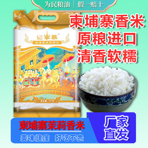迈拿慕柬埔寨茉莉香米5kg柬埔寨原粮进口真空包装长粒米新米10斤