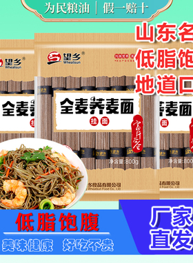 望乡全麦荞麦面800g*3袋乔麦芥麦粗粮面条杂粮面主食速食非油炸