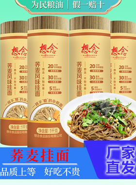 想念荞麦风味挂面1kg*4把粗粮面条杂粮面2mm宽面爽滑荞麦面条8斤