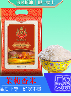 泰皇泰国茉莉香米2.5KG泰国长粒香米泰国进口大米茉莉香新米5斤