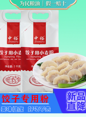 中裕面粉饺子用小麦粉1kg*2水用粉饺子粉小袋4斤馄饨皮粉家用夏季