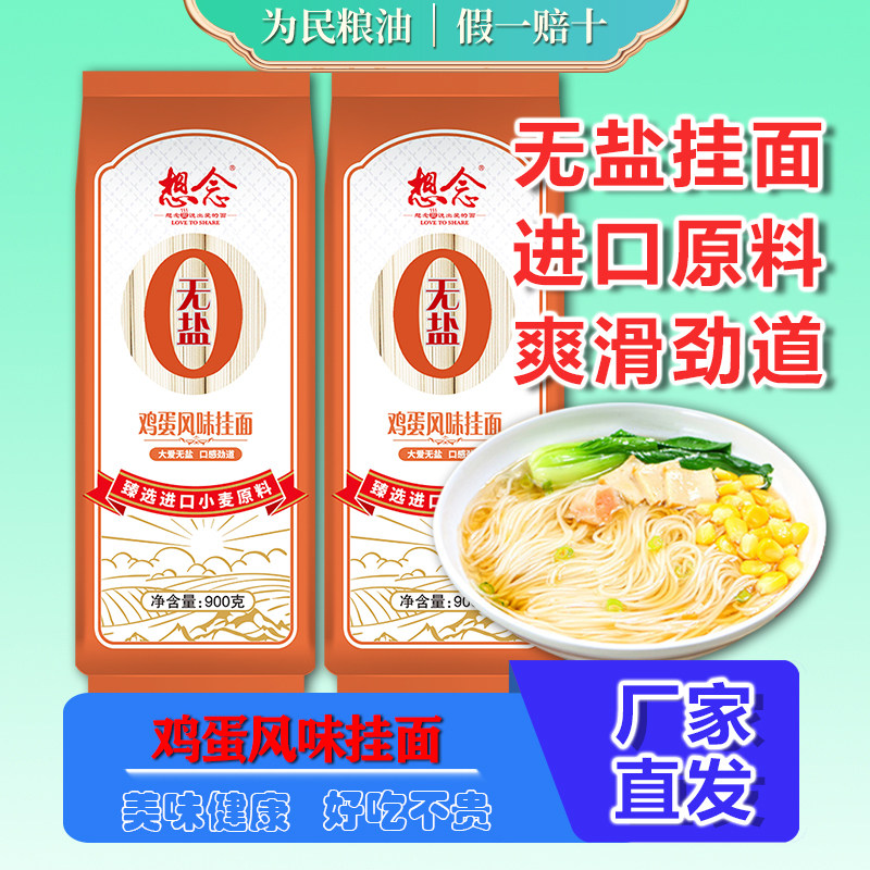 想念面条无盐鸡蛋风味挂面900g*2袋鸡蛋挂面进口小麦挂面无盐面条