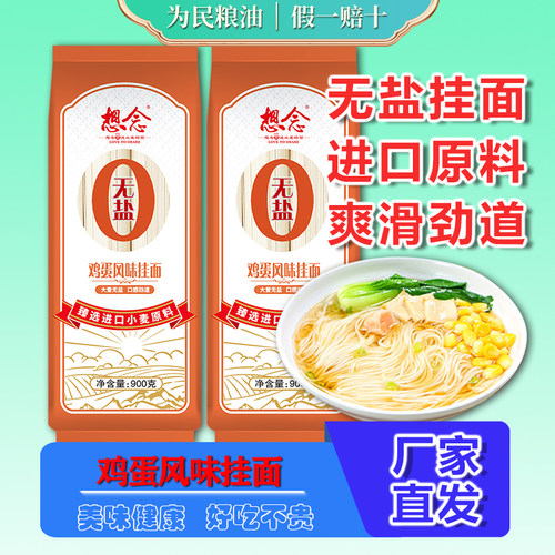 想念无盐鸡蛋挂面900g进口