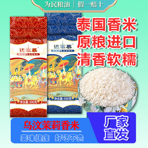 迈拿慕乌汶茉莉香米500g原粮进口泰国大米清莱府香米长粒香米1斤