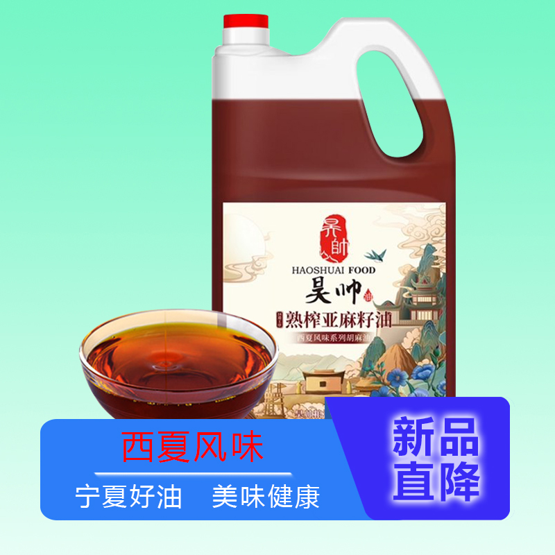 昊帅西夏风味系列胡麻油5l熟制