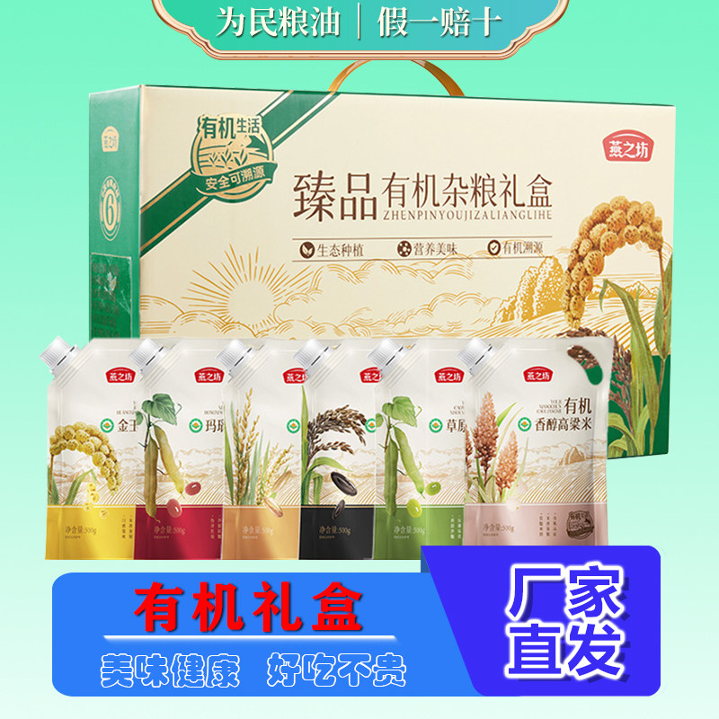 燕之坊臻品有机杂粮礼盒3kg有机绿豆金玉黄小米福利礼盒节日送礼