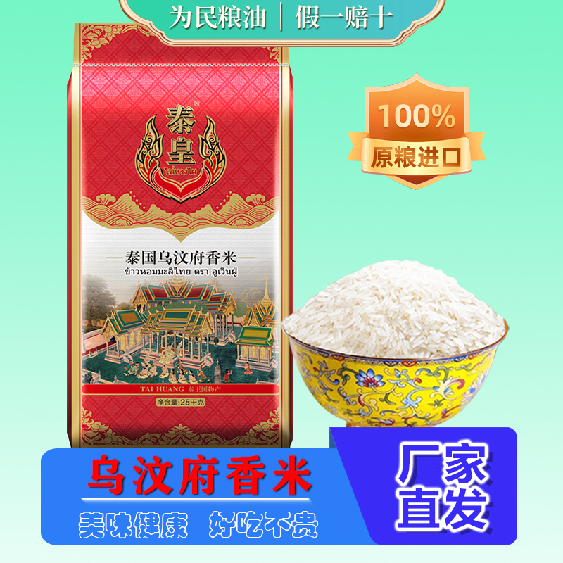 泰皇泰国乌汶府香米25KG