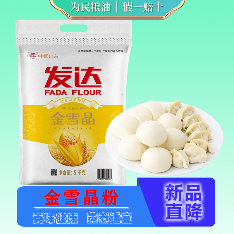 山东发达九星雪晶面粉通用小麦粉10斤家庭装饺子面条包子山东白面