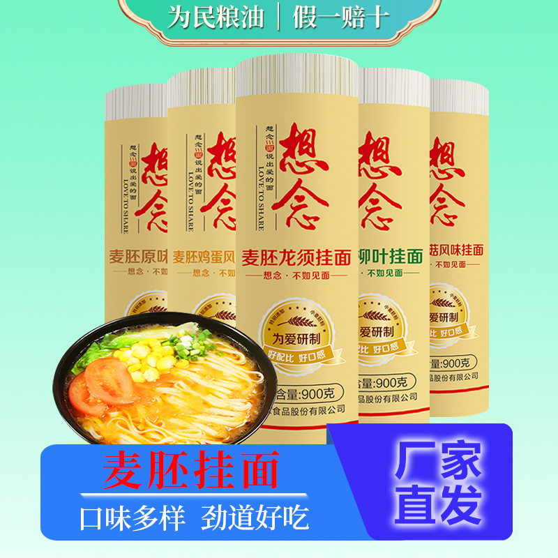想念麦胚鸡蛋挂面900g