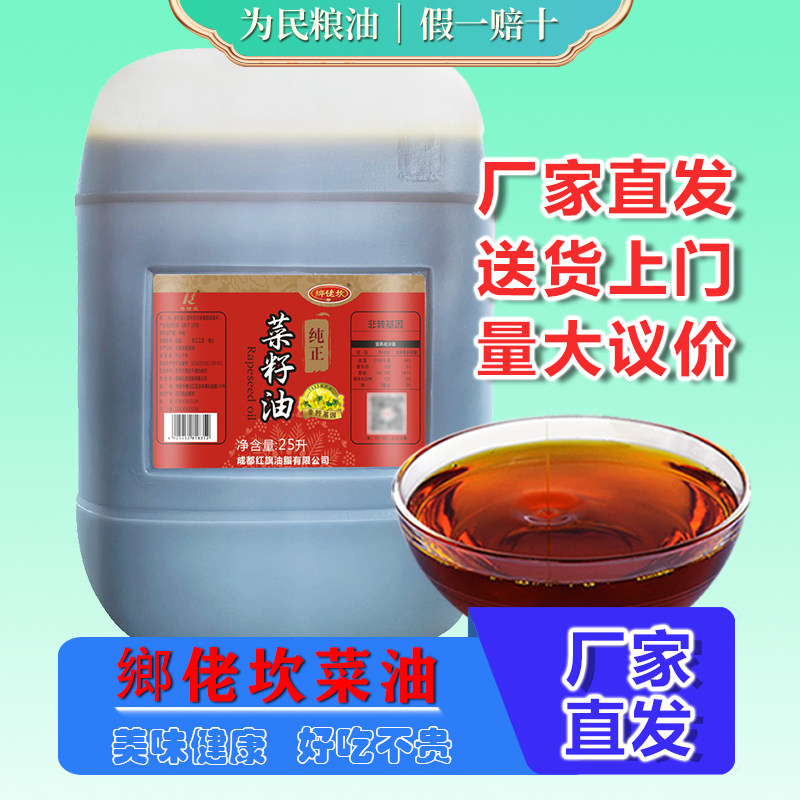 厂家直发】鄉佬坎纯正菜籽油25L非转基因四川特香菜籽油大桶商用