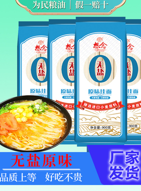 想念面条无盐原味挂面900g*2袋待煮面条进口小麦挂面汤面方便速食