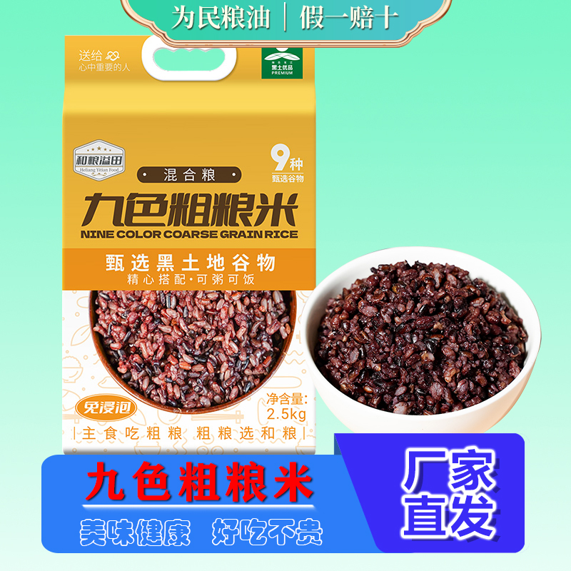 溢田九色粗粮米2.5kg五谷米黑米糙米胚芽米小袋免浸泡杂粮米饭5斤