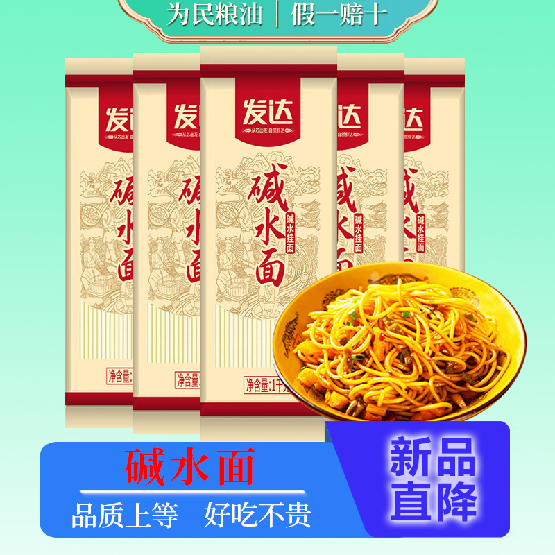 发达碱水面挂面1000g爽滑炒面劲道速食拌面凉面圆家用热干面面条