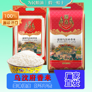 泰皇泰国乌汶府茉莉香米10KG泰国大米原粮进口长粒香20斤泰国香米