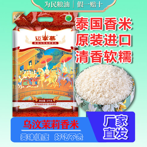 迈拿慕乌汶茉莉香米5kg泰国原装进口长粒香大米10斤真空包装新米