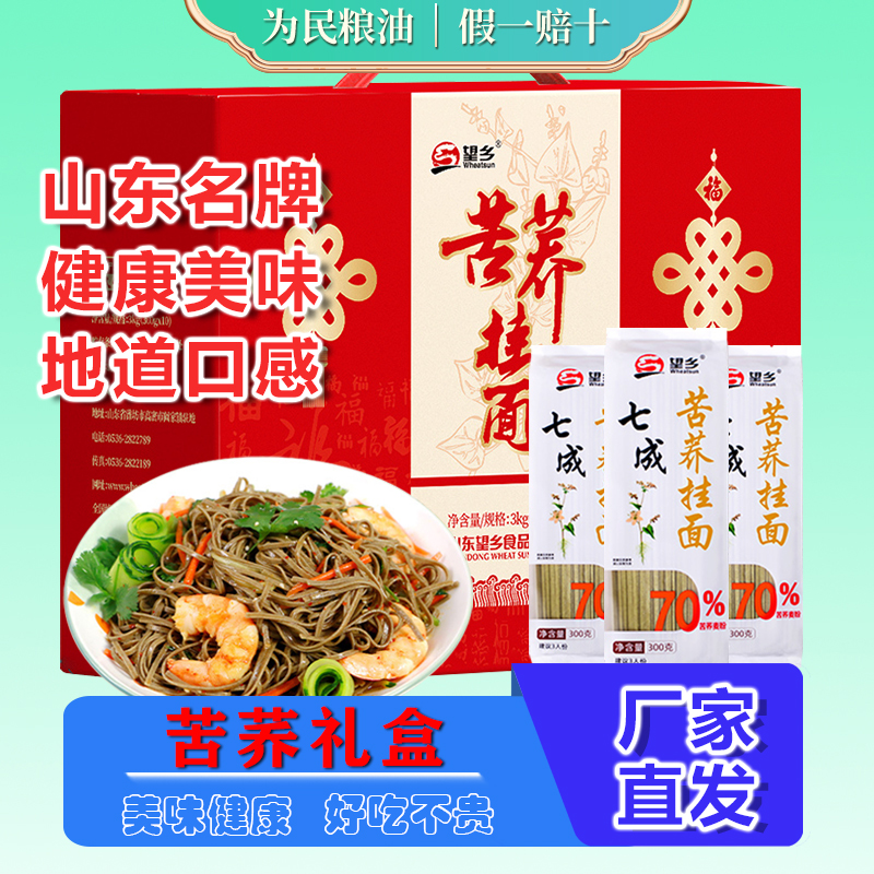 望乡苦荞挂面礼盒装300g*10低脂7成苦荞70%高含量杂粮粗粮荞面3kg
