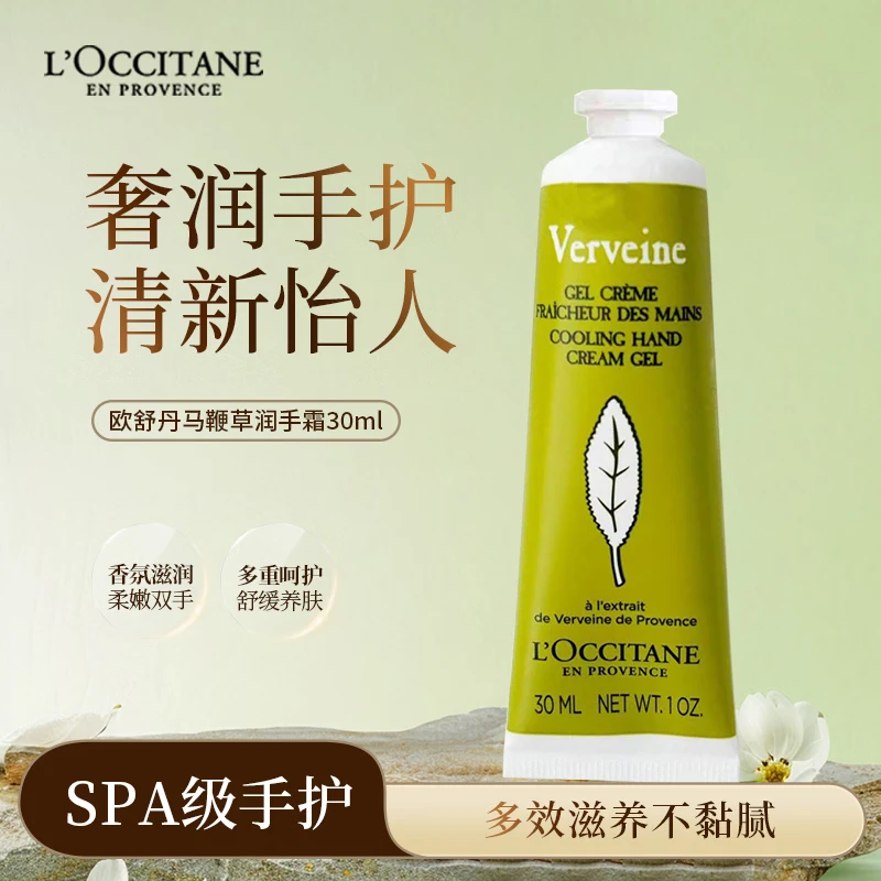 欧舒丹马鞭草润手霜30ml/75ml保湿不油腻滋润修护干裂樱花乳木果