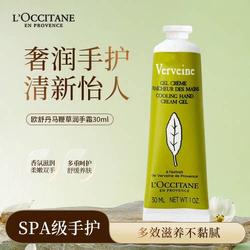 新版欧舒丹马鞭草护手霜30ml