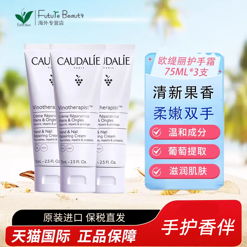 3支caudalie欧缇丽护手霜75ml