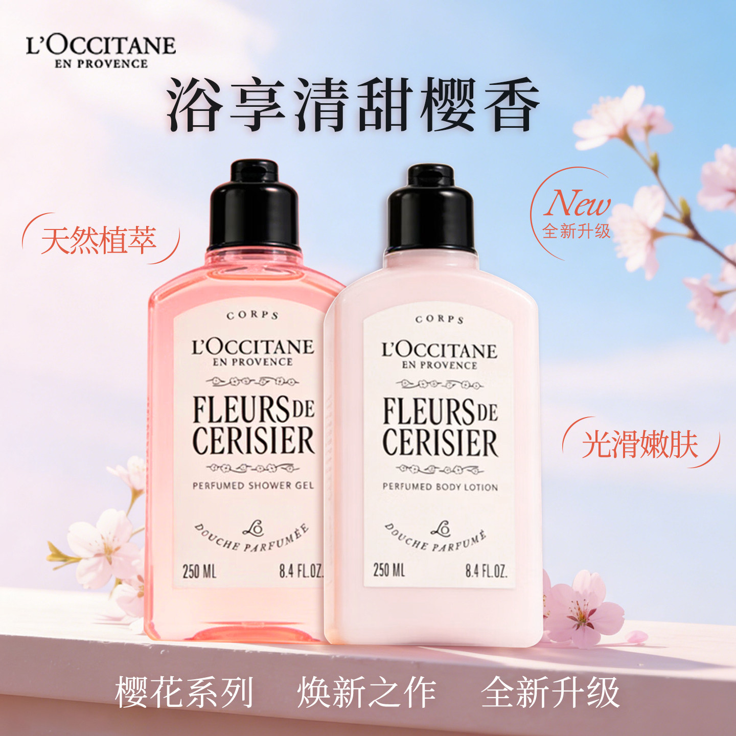 L'occitane欧舒丹甜蜜樱花身体乳沐浴露组合250ml滋润保湿套装