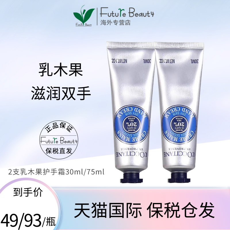 2支L'occitane欧舒丹乳木果护手霜滋润保湿防干裂修护霜30ml/75ml