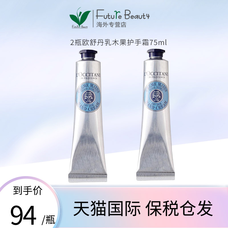 法国L'occitane/欧舒丹乳木果经典护手霜润手霜75ml*2支 滋润保湿