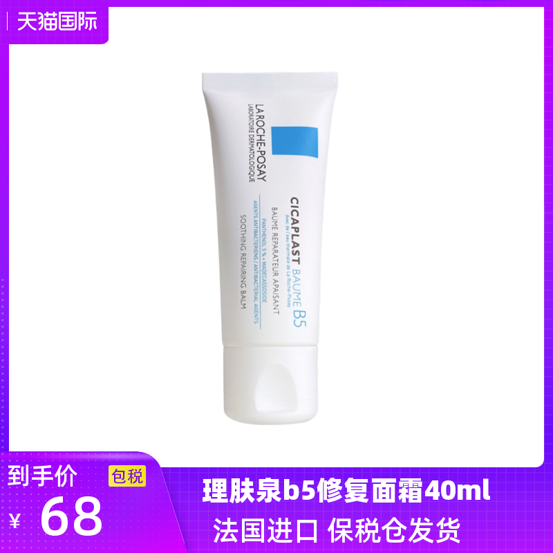 新版理肤泉B5+多效修复面霜40ml保湿乳液敏感祛淡化痘印泛红血丝