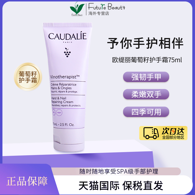 caudalie欧缇丽葡萄籽75ml护手霜