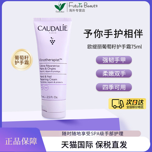 caudalie欧缇丽葡萄籽75ml护手霜