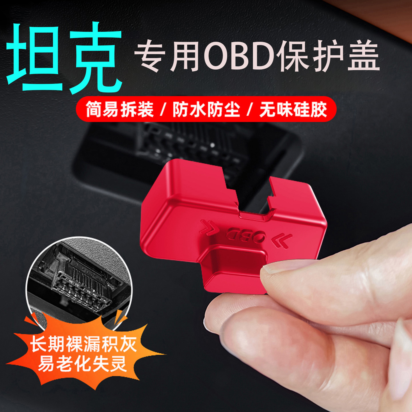 专用坦克300/400/500/700/hi4t汽车内饰obd接头保护盖改装用品