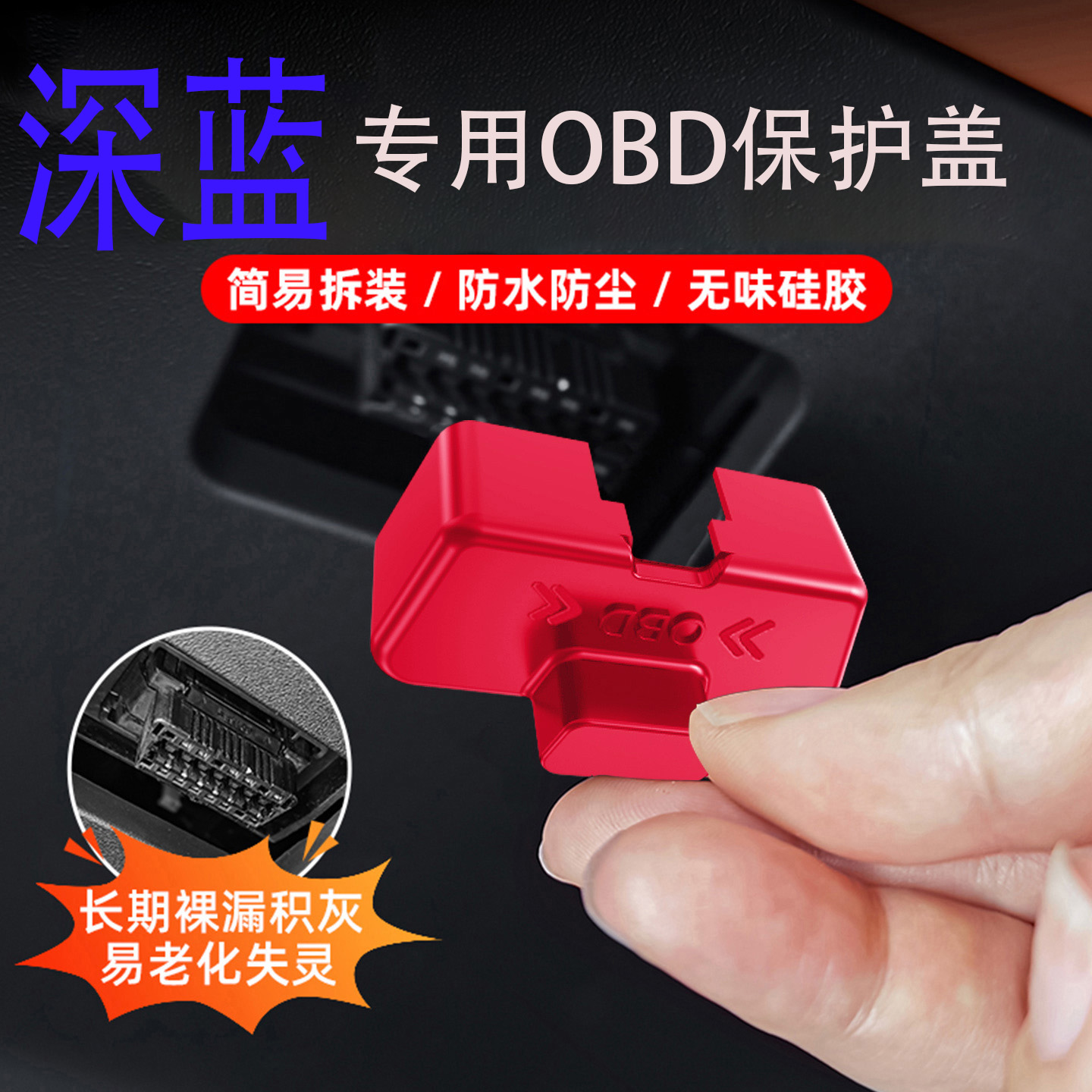 专用深蓝obd接头保护盖S07/S05/L07/S09启源Q07/A07/SL03/G318