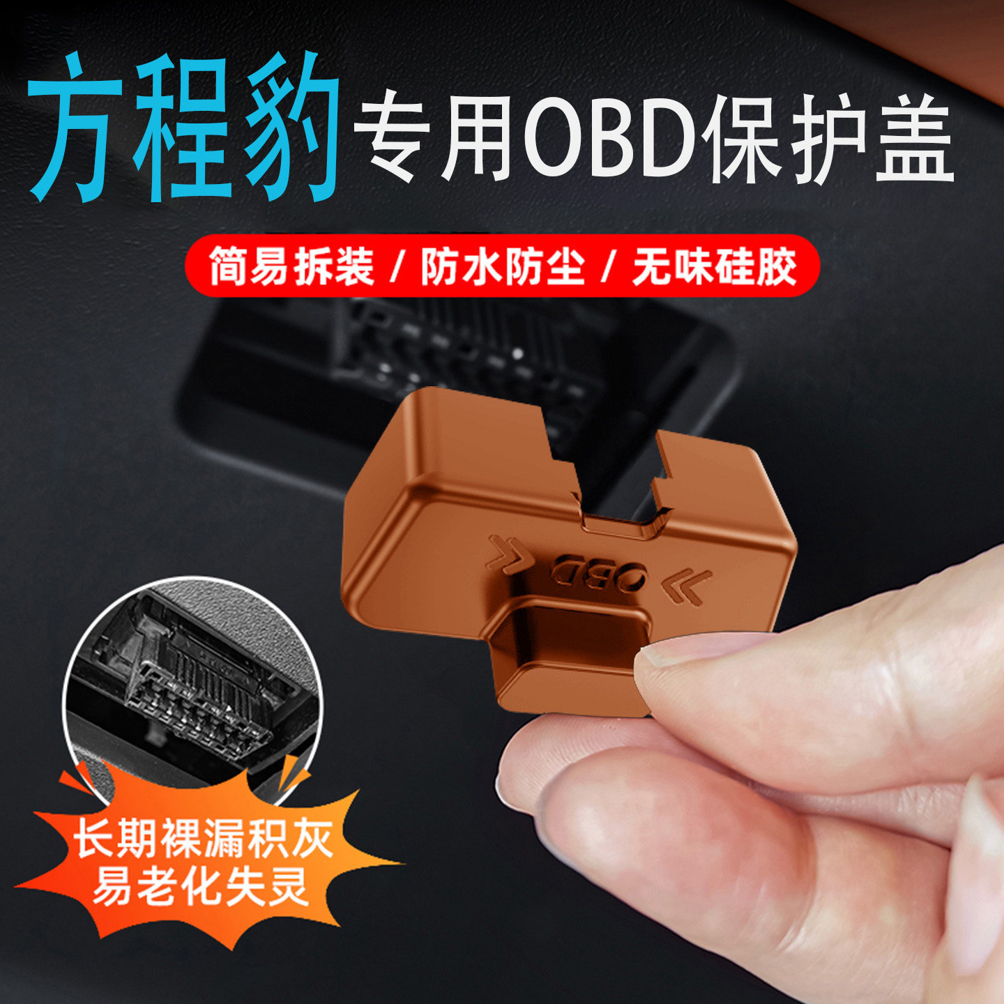专用于方程豹5/8钛3汽车内饰obd接头保护盖改装用品
