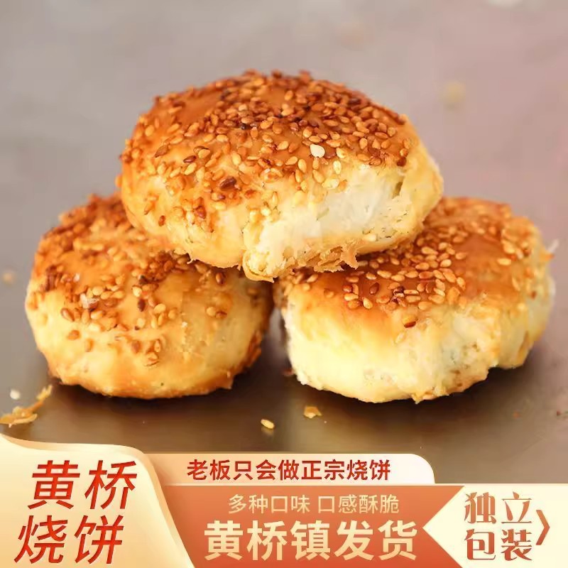 正宗黄桥烧饼官方葱油咸味泰兴小吃糕点多口味油酥烧饼现做现发