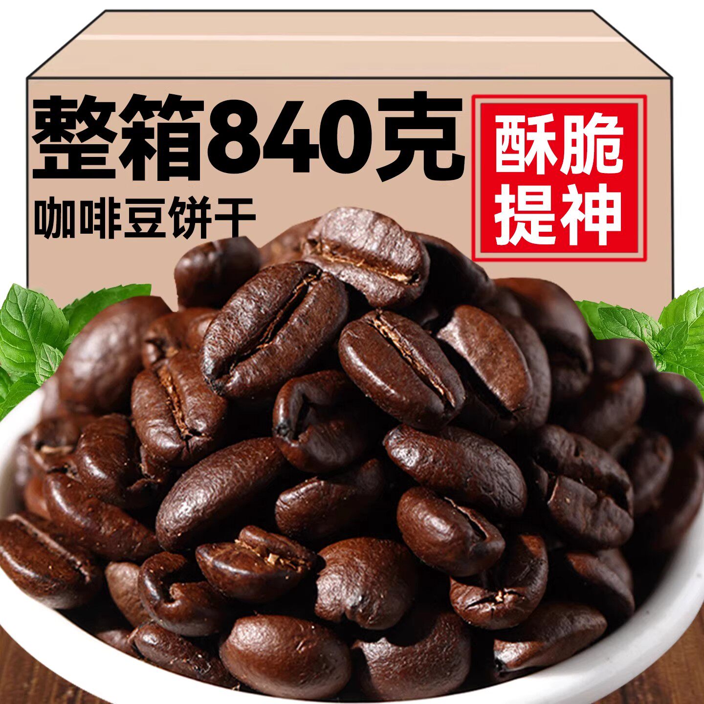 咖啡豆饼干烘焙糕点心代餐美式饼小包装下午茶提神休闲办公室零食