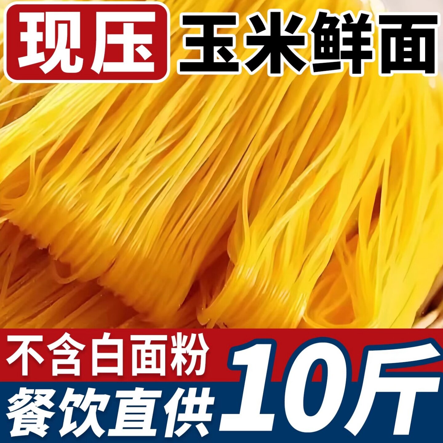 正宗东北玉米面条半干鲜面商用10斤餐饮批发0脂肪粗粮麻辣烫专用